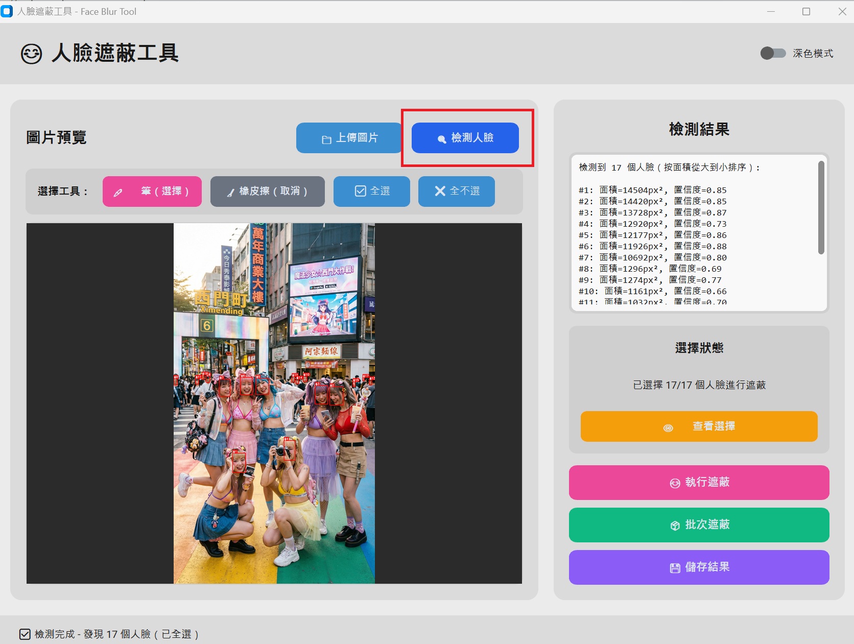 SimpleFaceBlur 人臉遮蔽工具 UI