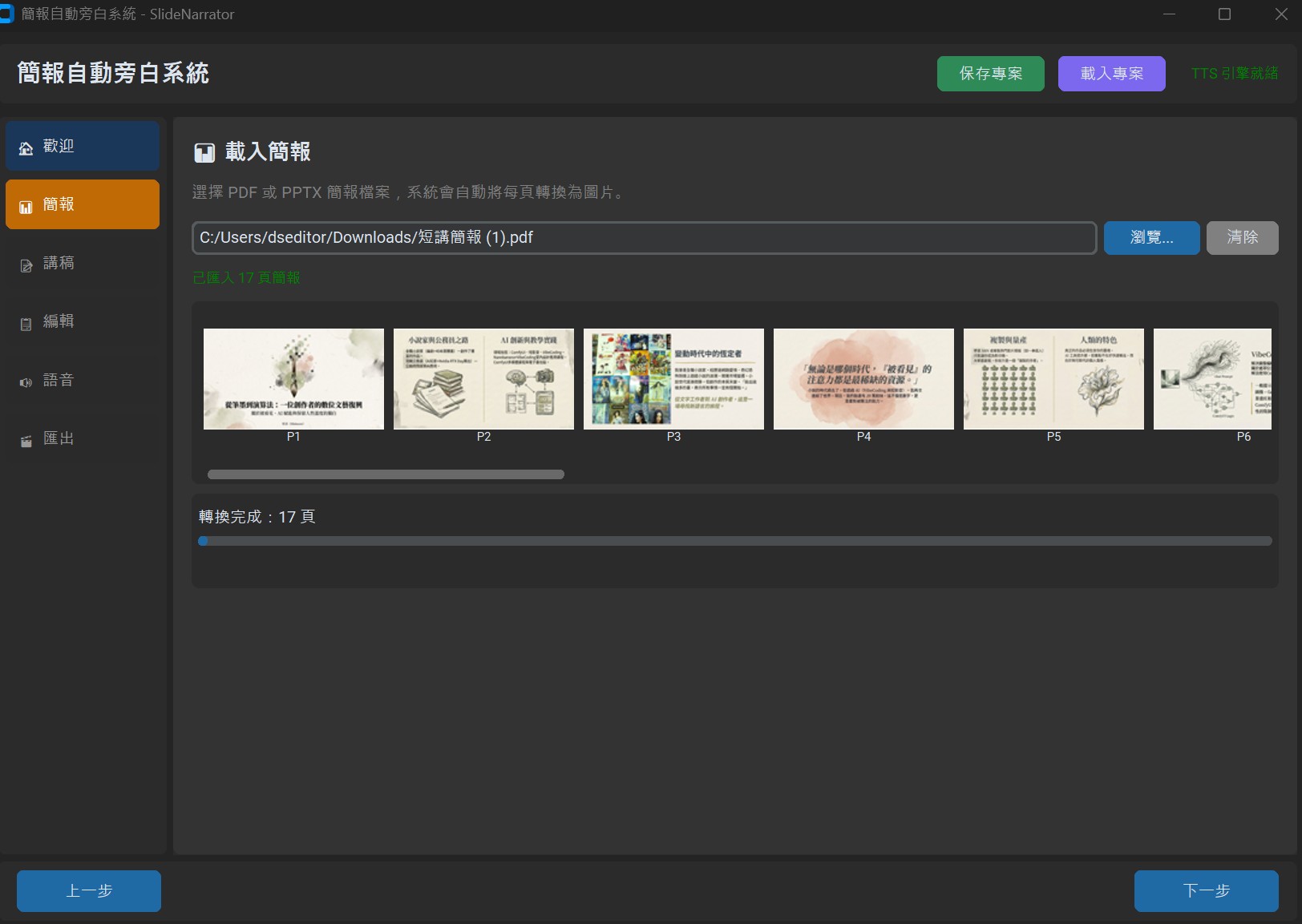 SlideNarrator 簡報朗讀工具 UI